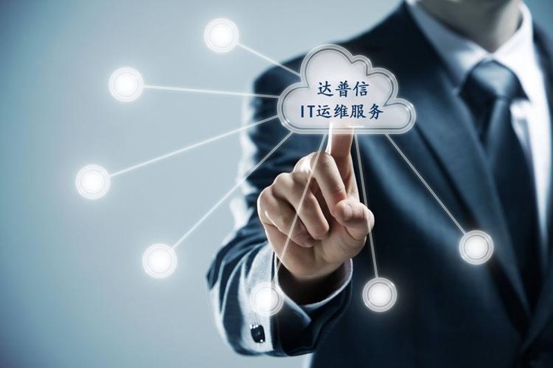 如何轻松选择合适的IT运维外包服务？